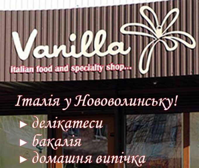 У Нововолинську відкрився кондитерський-продуктовий магазин “Vanilla” з лінією делікатесів Італійської кухні У Нововолинську відкрився кондитерський-продуктовий магазин "Vanilla" з лінією делікатесів Італійської кухні