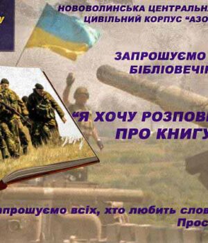 Бібліовечір "Я хочу розповісти вам про книгу..."