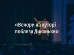 Як готувалися до прем’єри «Вечорів на хуторі поблизу Диканьки» у Нововолинську (ВІДЕО) Як готувалися до прем’єри «Вечорів на хуторі поблизу Диканьки» у Нововолинську (ВІДЕО)