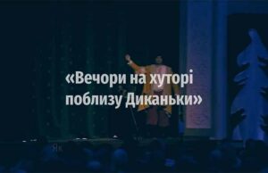 Як готувалися до прем’єри «Вечорів на хуторі поблизу Диканьки» у Нововолинську (ВІДЕО) Як готувалися до прем’єри «Вечорів на хуторі поблизу Диканьки» у Нововолинську (ВІДЕО)