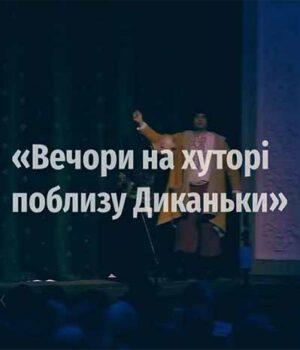 Як готувалися до прем’єри «Вечорів на хуторі поблизу Диканьки» у Нововолинську (ВІДЕО)