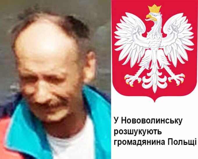 У Нововолинську розшукують громадянина Польщі! У Нововолинську розшукують громадянина Польщі!