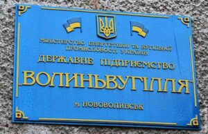 “Волиньвугілля” закупило обладнання в Ахметова "Волиньвугілля" закупило обладнання в Ахметова