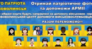 У місті стартує благодійний проект “Фото патріота” У місті стартує благодійний проект "Фото патріота"