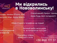 У Нововолинську відкрився магазин «Ябко», техніка та аксесуари Apple У Нововолинську відкрився магазин «Ябко»