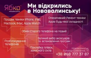 У Нововолинську відкрився магазин «Ябко», техніка та аксесуари Apple У Нововолинську відкрився магазин «Ябко»