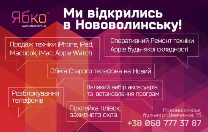 У Нововолинську відкрився магазин «Ябко», техніка та аксесуари Apple У Нововолинську відкрився магазин «Ябко»
