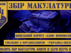 Цивільний Корпус “Азов” Нововолинськ проводить збір макулатури Цивільний Корпус "Азов" Нововолинськ проводить збір макулатури