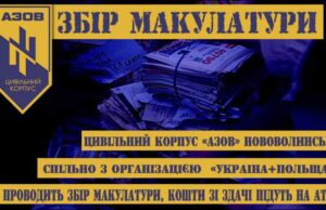 Цивільний Корпус “Азов” Нововолинськ проводить збір макулатури Цивільний Корпус "Азов" Нововолинськ проводить збір макулатури