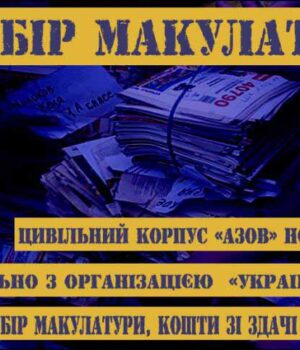 ymeny-1_4 Цивільний Корпус "Азов" Нововолинськ проводить збір макулатури