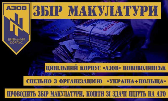 Цивільний Корпус “Азов” Нововолинськ проводить збір макулатури Цивільний Корпус "Азов" Нововолинськ проводить збір макулатури