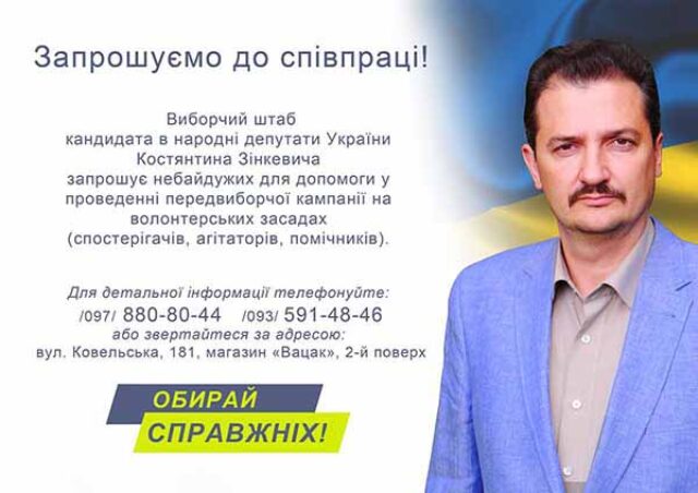 Костянтин Зінкевич запрошує нововолинців на зустріч* Костянтин Зінкевич запрошує нововолинців на зустріч*