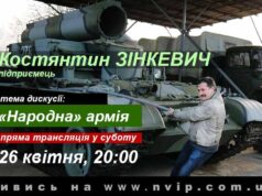 Прямий ефір із Костянтином Зінкевичем: “Народна” армія Прямий ефір із Костянтином Зінкевичем: "Народна" армія