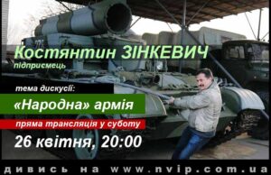 Прямий ефір із Костянтином Зінкевичем: “Народна” армія Прямий ефір із Костянтином Зінкевичем: "Народна" армія