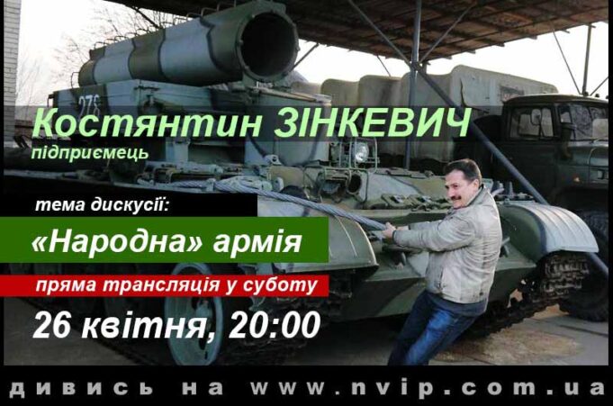 Прямий ефір із Костянтином Зінкевичем: “Народна” армія Прямий ефір із Костянтином Зінкевичем: "Народна" армія
