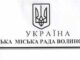 Депутати Нововолинська скликають позачергову сесію та звертаються до влади! Депутати Нововолинська скликають позачергову сесію та звертаються до влади!
