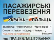 Кожен понеділок та четвер їдемо до Польщі. Вівторок та п’ятниця повертаємось до України.