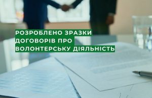 Що таке договір про волонтерську діяльність: роз’яснення та зразки документів Що-таке-договір-про-волонтерську-діяльність:-роз’яснення-та-зразки-документів
