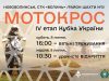 Нововолинськ прийматиме IV етап Кубка України з мотокросу: запрошуємо вболівальників Нововолинськ-прийматиме-iv-етап-Кубка-України-з-мотокросу:-запрошуємо-вболівальників