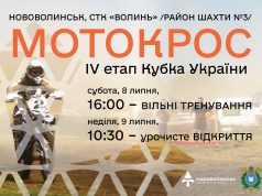Нововолинськ прийматиме IV етап Кубка України з мотокросу: запрошуємо вболівальників Нововолинськ-прийматиме-iv-етап-Кубка-України-з-мотокросу:-запрошуємо-вболівальників