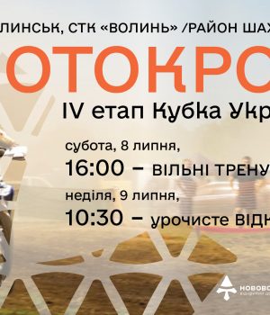Нововолинськ-прийматиме-iv-етап-Кубка-України-з-мотокросу:-запрошуємо-вболівальників