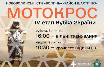 Нововолинськ прийматиме IV етап Кубка України з мотокросу: запрошуємо вболівальників Нововолинськ-прийматиме-iv-етап-Кубка-України-з-мотокросу:-запрошуємо-вболівальників