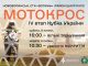 Нововолинськ прийматиме IV етап Кубка України з мотокросу: запрошуємо вболівальників Нововолинськ-прийматиме-iv-етап-Кубка-України-з-мотокросу:-запрошуємо-вболівальників