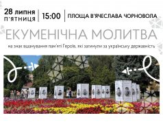 28 липня у Нововолинську відбудеться екуменічна молитва 28-липня-у-Нововолинську-відбудеться-екуменічна-молитва
