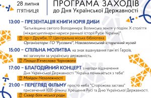 День Української Державності: програма заходів у Нововолинську День-Української-Державності:-програма-заходів-у-Нововолинську