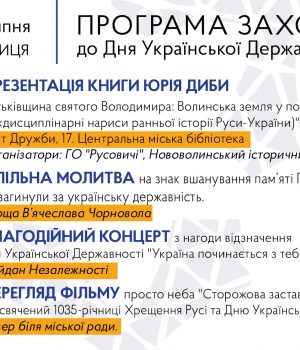 День-Української-Державності:-програма-заходів-у-Нововолинську