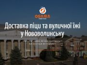 Доставка піци та вуличної їжі у Нововолинську