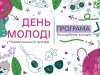 Програма благодійних заходів до Дня молоді у Нововолинській громаді Програма-благодійних-заходів-до-Дня-молоді-у-Нововолинській-громаді