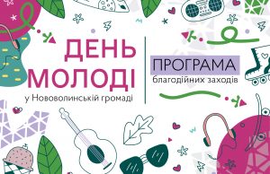 Програма благодійних заходів до Дня молоді у Нововолинській громаді Програма-благодійних-заходів-до-Дня-молоді-у-Нововолинській-громаді