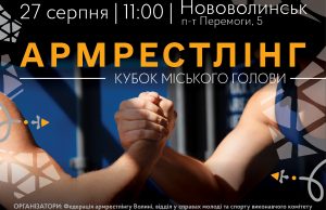 У Нововолинську відбудуться змагання з армрестлінгу У-Нововолинську-відбудуться-змагання-з-армрестлінгу