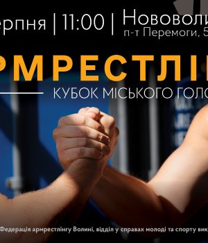 У-Нововолинську-відбудуться-змагання-з-армрестлінгу