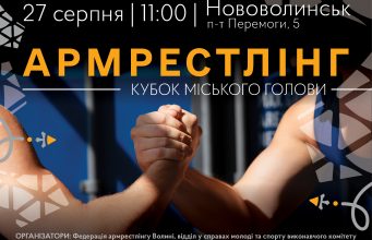 У Нововолинську відбудуться змагання з армрестлінгу У-Нововолинську-відбудуться-змагання-з-армрестлінгу