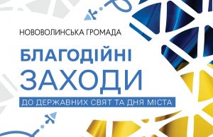 Благодійні заходи, що були заплановані в Нововолинську на День Незалежності та День міста – скасовані День-Незалежності-та-День-міста-у-Нововолинській-громаді:-програма-благодійних-заходів