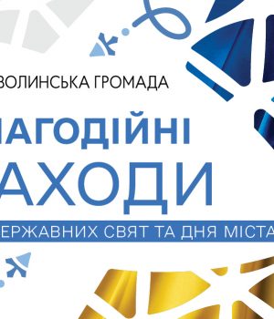 День-Незалежності-та-День-міста-у-Нововолинській-громаді:-програма-благодійних-заходів