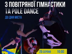 Нововолинців та гостей міста запрошують на благодійний концерт з повітряної гімнастики та POLE DANCE Нововолинців-та-гостей-міста-запрошують-на-благодійний-концерт-з-повітряної-гімнастики-та-pole-dance