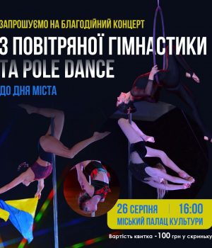 Нововолинців-та-гостей-міста-запрошують-на-благодійний-концерт-з-повітряної-гімнастики-та-pole-dance
