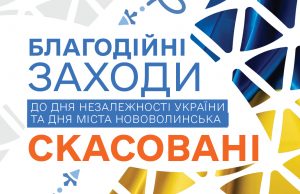 Благодійні заходи до Дня Незалежності та Дня міста Нововолинська – СКАСОВАНІ Благодійні-заходи-до-Дня-Незалежності-та-Дня-міста-Нововолинська-–-СКАСОВАНІ