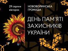 29 серпня Нововолинська громада разом з усією Україною вшановуватиме памʼять загиблих Захисників 29-серпня-Нововолинська-громада-разом-з-усією-Україною-вшановуватиме-памʼять-загиблих-Захисників