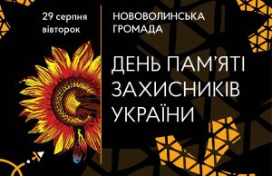 29 серпня Нововолинська громада разом з усією Україною вшановуватиме памʼять загиблих Захисників 29-серпня-Нововолинська-громада-разом-з-усією-Україною-вшановуватиме-памʼять-загиблих-Захисників
