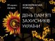 29 серпня Нововолинська громада разом з усією Україною вшановуватиме памʼять загиблих Захисників 29-серпня-Нововолинська-громада-разом-з-усією-Україною-вшановуватиме-памʼять-загиблих-Захисників