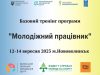 Запрошуємо представників Волинської області до участі у Базовий тренінг «Молодіжний працівник» у Нововолинську Запрошуємо-представників-Волинської-області-до-участі-у-Базовий-тренінг-«Молодіжний-працівник»-у-Нововолинську