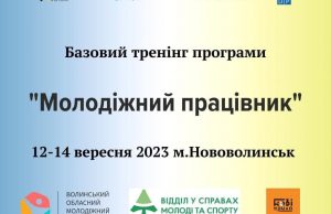 Запрошуємо представників Волинської області до участі у Базовий тренінг «Молодіжний працівник» у Нововолинську Запрошуємо-представників-Волинської-області-до-участі-у-Базовий-тренінг-«Молодіжний-працівник»-у-Нововолинську