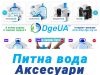 Магазин DgeUA: обладнання, аксесуари для питної води