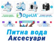 Магазин DgeUA: обладнання, аксесуари для питної води