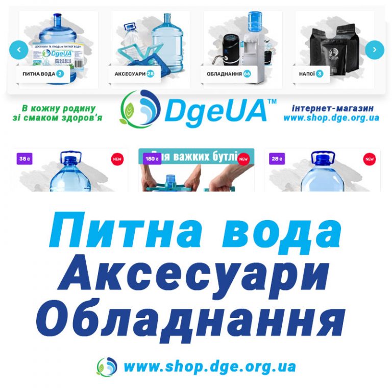 Магазин DgeUA: обладнання, аксесуари для питної води