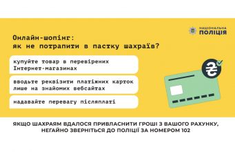 Щоденно шахраї намагаються заволодіти коштами громадян, використовуючи різні злочинні схеми в інтернеті